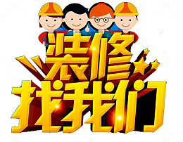装修找我们