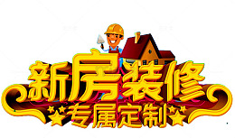 新房装修