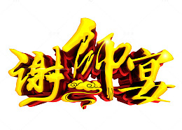 谢师宴素材