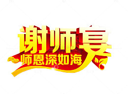 谢师宴素材