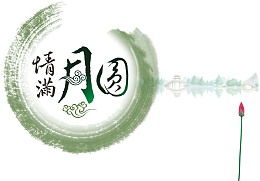 情满月圆月圆中秋