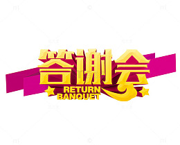 答谢会素材