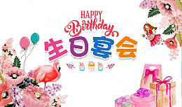 生日宴会