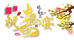 祝寿宴字体设计