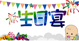 生日宴会