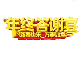 年终答谢宴