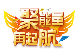 聚能量再起航