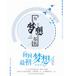 为梦想起航