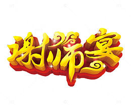 谢师宴素材