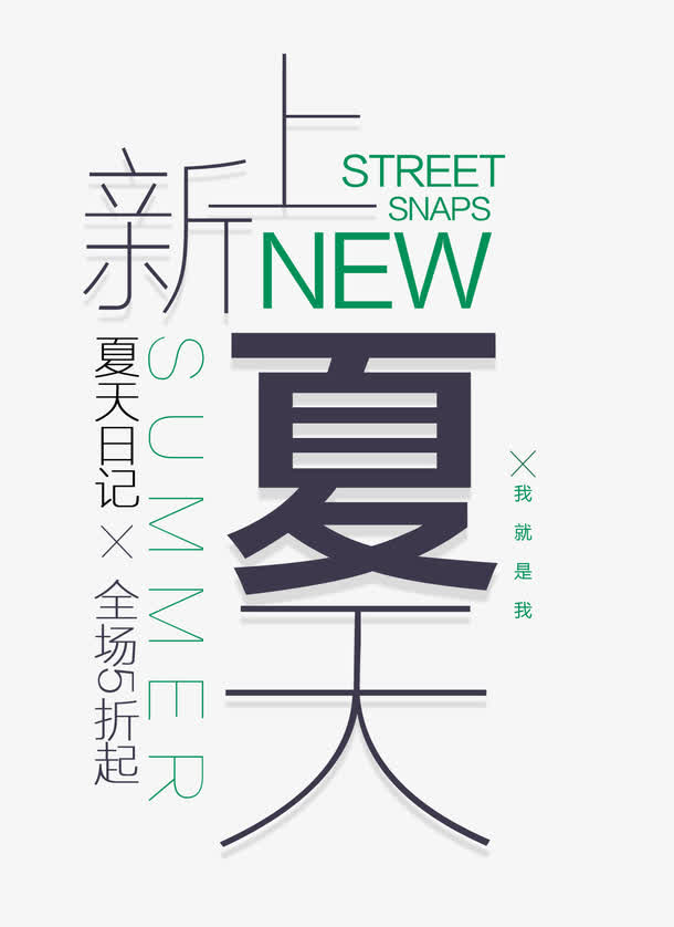 夏上新艺术字素材