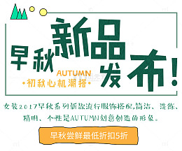 早秋新品发布促销文案