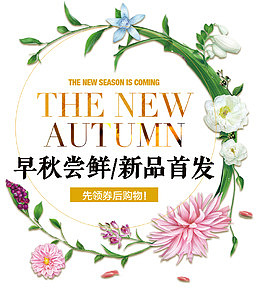 早秋尝鲜新品首发促销主题