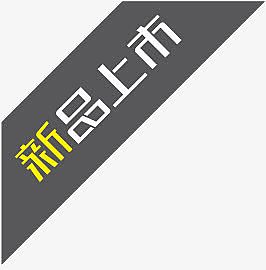 新品标志新品标签 新品上市签