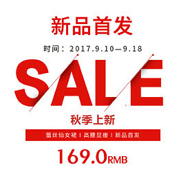秋季新品首发文案排版