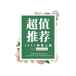 艺术字 超值推荐 新品 春夏