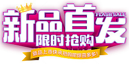 新品首发限时抢购促销主题艺术字
