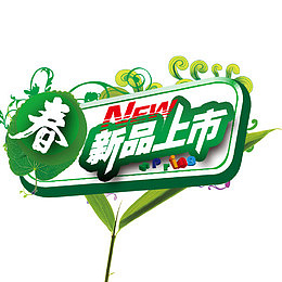 春季新品
