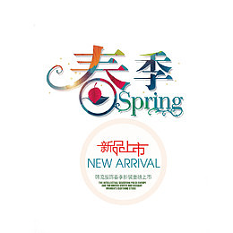春季新品上市艺术字免费图片