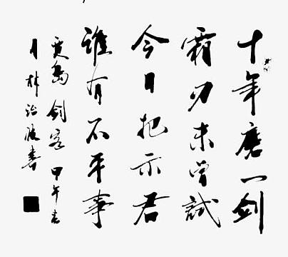 书法十年磨一剑