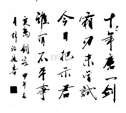 书法十年磨一剑