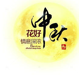 创意合成海报月亮中秋节