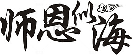 教师节毛笔字体效果师恩似海