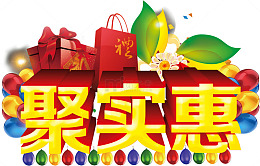 聚实惠主题活动
