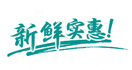 墨绿文字艺术字新鲜实惠