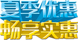 夏季优惠畅享实惠