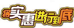将实惠进行到底