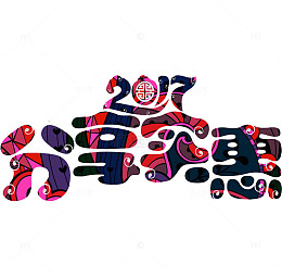 分享实惠艺术字
