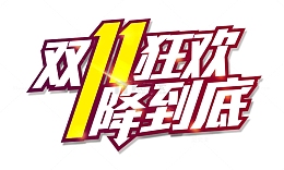 双十一狂欢一降到底