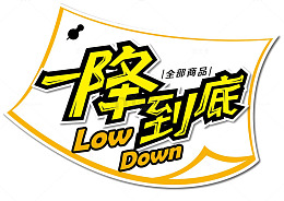 一降到底艺术字