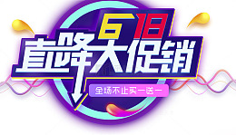 618直降大促销艺术字
