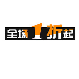 创意全场一折起