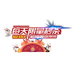 每日限量秒杀
