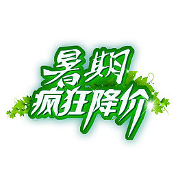 暑期疯狂降价