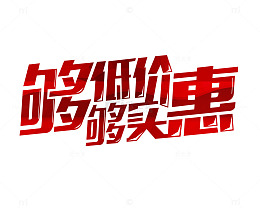 够低价够实惠