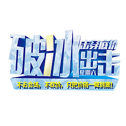 破冰出击立体字