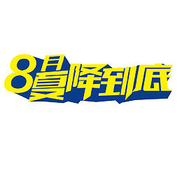 降价风暴