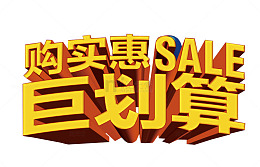 够实惠 巨划算