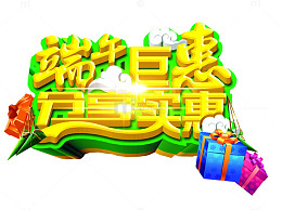端午巨惠 分享实惠