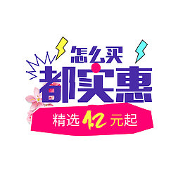 怎么买都实惠