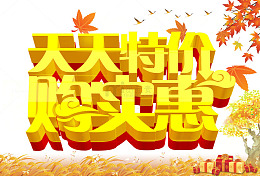 天天特价促销海报