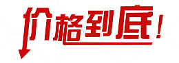 价格到底