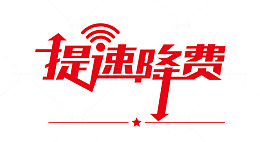 WIFI信号提速降费