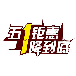五一钜惠一降到底