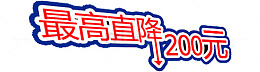 最高直降艺术字