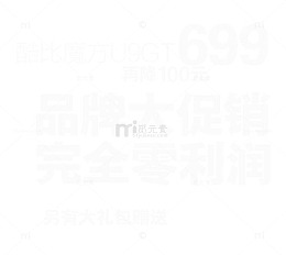 零利润品牌大促销