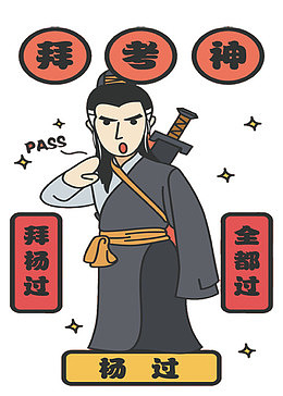 拜见考神
